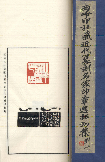 華東貿易 印譜 原石 銅版 木版水印・線装本