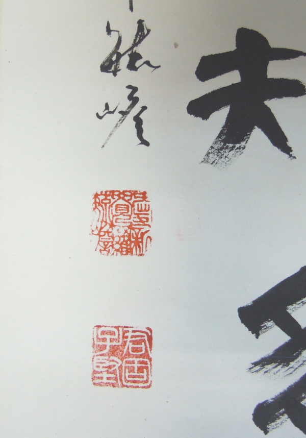 華東貿易 中国書画作品
