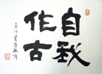 自我作古