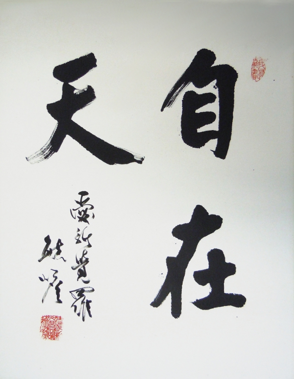 華東貿易 中国書画作品