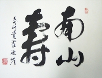 南山寿
